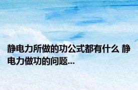 静电力所做的功公式都有什么 静电力做功的问题...