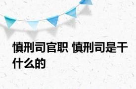 慎刑司官职 慎刑司是干什么的