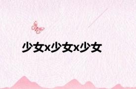 少女x少女x少女