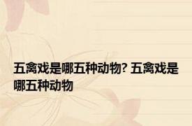 五禽戏是哪五种动物? 五禽戏是哪五种动物