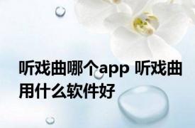 听戏曲哪个app 听戏曲用什么软件好