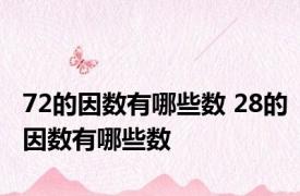 72的因数有哪些数 28的因数有哪些数