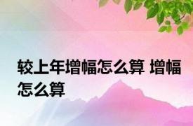 较上年增幅怎么算 增幅怎么算