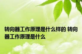 转向器工作原理是什么样的 转向器工作原理是什么