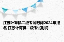 江苏计算机二级考试时间2024年报名 江苏计算机二级考试时间