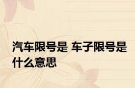 汽车限号是 车子限号是什么意思