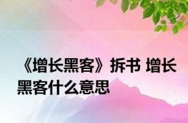 《增长黑客》拆书 增长黑客什么意思