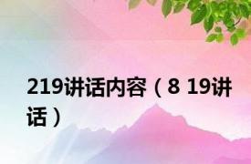 219讲话内容（8 19讲话）