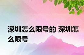 深圳怎么限号的 深圳怎么限号