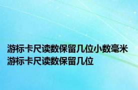 游标卡尺读数保留几位小数毫米 游标卡尺读数保留几位