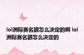 lol洲际赛名额怎么决定的啊 lol洲际赛名额怎么决定的