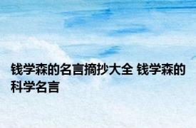 钱学森的名言摘抄大全 钱学森的科学名言