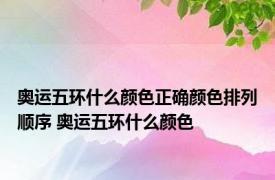 奥运五环什么颜色正确颜色排列顺序 奥运五环什么颜色