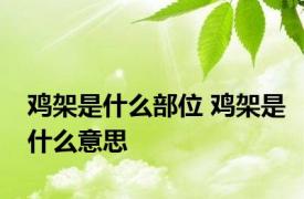 鸡架是什么部位 鸡架是什么意思
