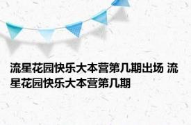 流星花园快乐大本营第几期出场 流星花园快乐大本营第几期