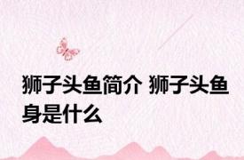 狮子头鱼简介 狮子头鱼身是什么