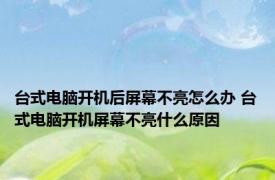 台式电脑开机后屏幕不亮怎么办 台式电脑开机屏幕不亮什么原因