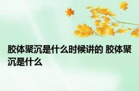 胶体聚沉是什么时候讲的 胶体聚沉是什么