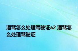 酒驾怎么处理驾驶证a2 酒驾怎么处理驾驶证