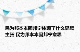民为邦本本固邦宁体现了什么思想主张 民为邦本本固邦宁意思