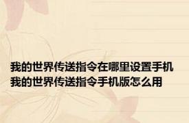 我的世界传送指令在哪里设置手机 我的世界传送指令手机版怎么用