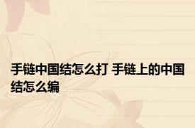手链中国结怎么打 手链上的中国结怎么编