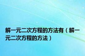 解一元二次方程的方法有（解一元二次方程的方法）