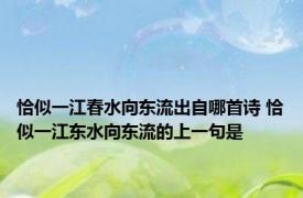 恰似一江春水向东流出自哪首诗 恰似一江东水向东流的上一句是