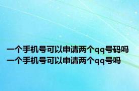 一个手机号可以申请两个qq号码吗 一个手机号可以申请两个qq号吗