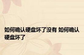 如何确认硬盘坏了没有 如何确认硬盘坏了