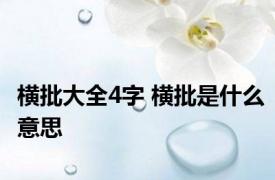 横批大全4字 横批是什么意思