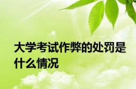大学考试作弊的处罚是什么情况