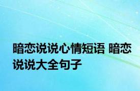 暗恋说说心情短语 暗恋说说大全句子