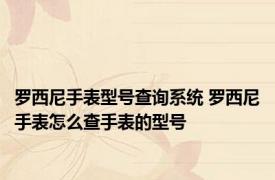 罗西尼手表型号查询系统 罗西尼手表怎么查手表的型号