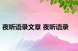 夜听语录文章 夜听语录