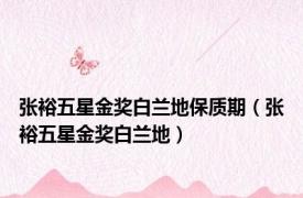 张裕五星金奖白兰地保质期（张裕五星金奖白兰地）