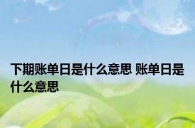 下期账单日是什么意思 账单日是什么意思