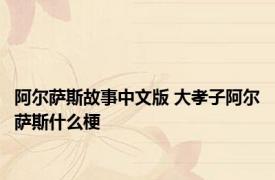 阿尔萨斯故事中文版 大孝子阿尔萨斯什么梗