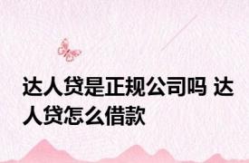 达人贷是正规公司吗 达人贷怎么借款