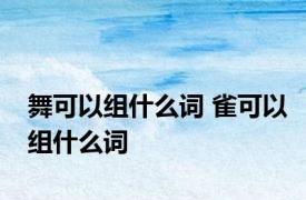 舞可以组什么词 雀可以组什么词