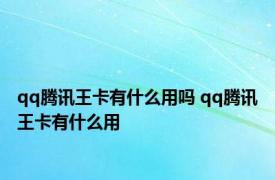 qq腾讯王卡有什么用吗 qq腾讯王卡有什么用
