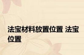 法宝材料放置位置 法宝位置 