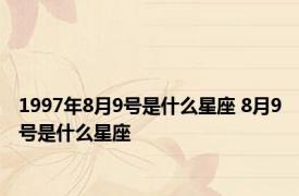 1997年8月9号是什么星座 8月9号是什么星座