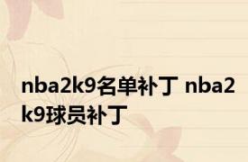 nba2k9名单补丁 nba2k9球员补丁 
