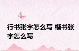 行书张字怎么写 楷书张字怎么写