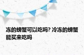 冻的螃蟹可以吃吗? 冷冻的螃蟹能买来吃吗