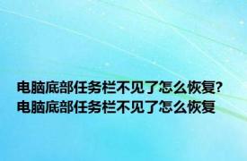 电脑底部任务栏不见了怎么恢复? 电脑底部任务栏不见了怎么恢复