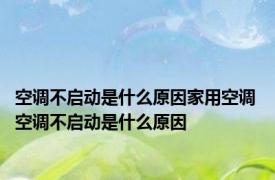 空调不启动是什么原因家用空调 空调不启动是什么原因