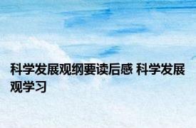 科学发展观纲要读后感 科学发展观学习 