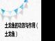 土龙鱼的功效与作用（土龙鱼）